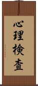 心理検査 Scroll