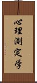 心理測定学 Scroll