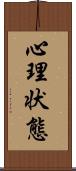 心理状態 Scroll
