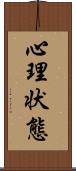 心理状態 Scroll