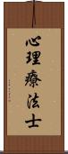 心理療法士 Scroll
