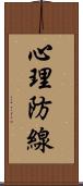 心理防線 Scroll