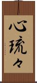 心琉々 Scroll