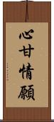 心甘情願 Scroll