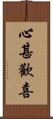 心甚歡喜 Scroll