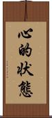 心的状態 Scroll