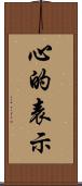 心的表示 Scroll