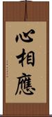 心相應 Scroll