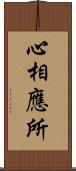 心相應所 Scroll