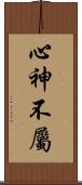 心神不屬 Scroll