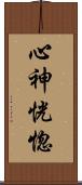 心神恍惚 Scroll