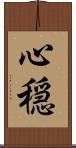 心穏 Scroll