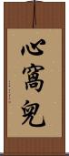 心窩兒 Scroll