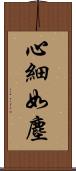 心細如塵 Scroll
