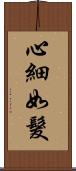 心細如髮 Scroll