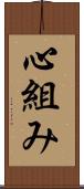 心組み Scroll