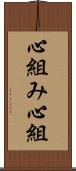 心組み Scroll