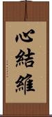 心結維 Scroll