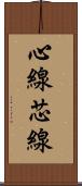 心線 Scroll