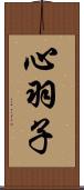 心羽子 Scroll