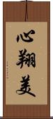 心翔美 Scroll