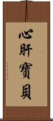 心肝寶貝 Scroll