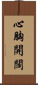 心胸開闊 Scroll