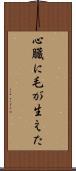 心臓に毛が生えた Scroll