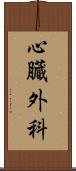 心臓外科 Scroll
