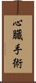 心臓手術 Scroll