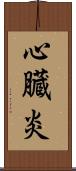 心臓炎 Scroll