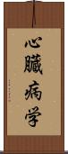 心臓病学 Scroll