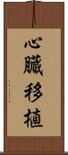 心臓移植 Scroll