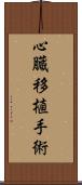心臓移植手術 Scroll