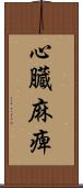 心臓麻痺 Scroll