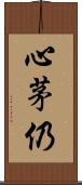 心茅仍 Scroll