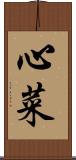 心菜 Scroll