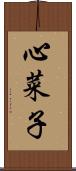 心菜子 Scroll