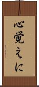 心覚えに Scroll