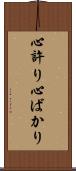 心許り Scroll