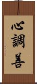 心調善 Scroll