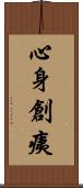 心身創痍 Scroll