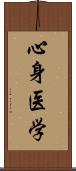 心身医学 Scroll