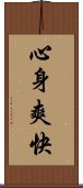 心身爽快 Scroll