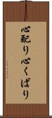 心配り Scroll