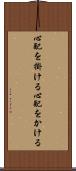 心配を掛ける Scroll
