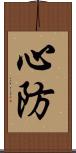 心防 Scroll