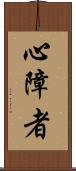 心障者 Scroll