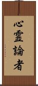 心霊論者 Scroll