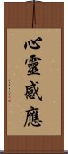 心靈感應 Scroll